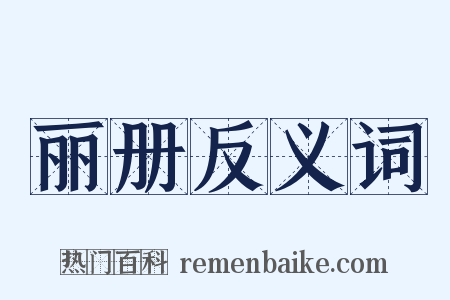 丽册反义词是什么意思的图片
